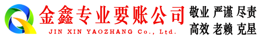 乾安金鑫要账公司